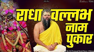 1 Hour Radha Vallabh Shri Harivansh Naam Jap || See Result from Day 1 || Pujya Premanand Ji Maharaj