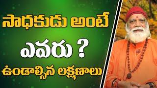 Sadhakudu | సాధకుడు అంటే ఎవరు ?  | Sri Vedananda Babaji | Sree Sannidhi TV