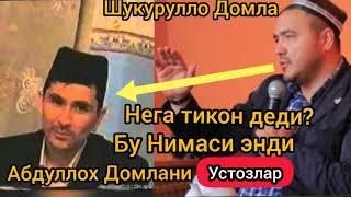 Шукурулло Домла Билан Абдуллох Домла Уртасида Нималар Булаяпти??