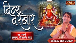 LIVE : दिव्य दरबार | Divya Darbar | Bageshwar Dham Sarkar | 08 Mar. | Ramnagar, Gopalganj, Bihar