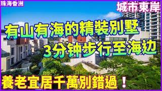 【大灣區豪宅樓盤推薦】珠海香洲 | 城市東岸 | 有山有海的精裝別墅 即买即入住 享受拎包入住的體驗 | 3分鐘可以步行至海邊 | 對面就係海濱公園 養老宜居千萬不要錯過！
