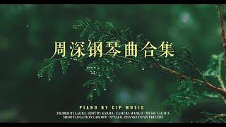 Charlie Zhou Shen 周深钢琴曲合集 - 林间雨声 丨Charlie Zhou Shen Pinao Collection丨 CIP Music