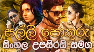 Asuraguru[සල්ලි පොකුරු] Sinhala Subtitle Full Move | සිංහල උපසිරසි සමග සම්පූර්ණ චිත්‍රපටය