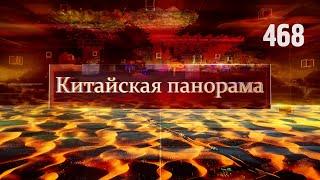 Заокеанские партнёры, технологии нефтедобычи, новогодние сюрпризы, китайская Грузия – (468)