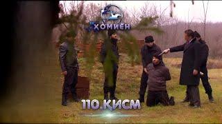 ХОМИЁН | 110.КИСМ