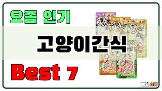 후기 좋은 상품 엄선!! 고양이간식 추천 Best7!! (가격 비교 가성비 순위)