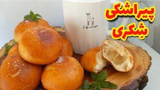 پیراشکی شکری/پیراشکی دوران مدرسه دهه ۵۰و ۶۰/آشپزی ساده