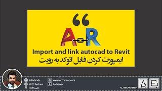 how to import and link cad in Revit | نحوه ایمپورت و لینک کردن فایل اتوکد به رویت