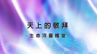 [更新] 天上的敬拜 Songs Of Revelation [生命河靈糧堂專輯 - 奔向愛我的神]