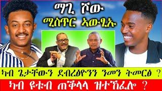 ማጊ ሾው ብዛዕባ ኣፍቃሪቱ ተዛሪቡ || ሚስጥር ምትንፋስ ፀወታ ምስ ‎@maggyshow