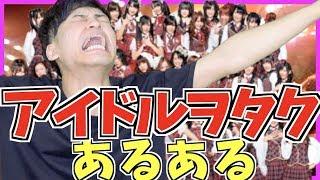 【あるある】アイドルオタクあるある【ヲタク】