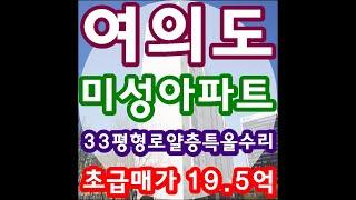 여의도 미성아파트33평형 로얄 층 특올수리 세끼고 초급매 19.5억