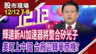 光的力量超乎您想像 矽光子"輝"向新高點?蔣爸主導的訊芯站穩C位?立碁.統新超級比一比 誰出線?｜20241212(第7/8段)股市現場*鄭明娟(龔鴻彬)