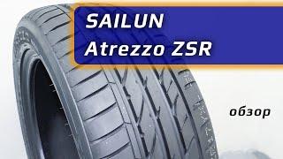 SAILUN Atrezzo ZSR – обзор китайских летних шин