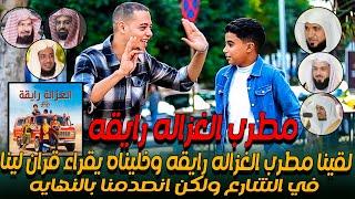 ( مطرب الغزاله رايقه )  لقينا مطرب الغزاله رايقه وخلينا يقراء قران فى الشارع ولكن صدمنا بالنهايه