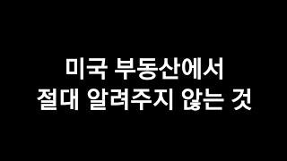 미국 집사기, 미국 집 구입, 미국 주택 매매, 미국 집 매매,  미국 부동산, 미국 집 팔 때 꼭 알아두어야 하는 중요한 정보.  보증금 떼이지 않고 계약 취소하기