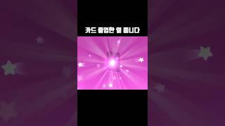 저 카드 졸업했어요!!! #플레이투게더