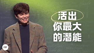 擁有你的呼召與使命 | 平約瑟 (Joseph Prince) | 新造視頻