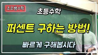 퍼센트 구하는 방법! 5000원에서 3000원은 몇 퍼센트일까요?