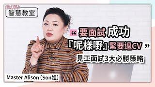 見工面試必學．資深獵頭人Son姐教打工仔interview必勝3大攻略︳智慧教室．職場篇Class 3