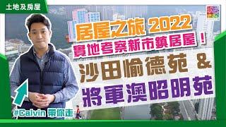 【實地直擊】居屋2022之旅 EP2 ️ 靚景新市鎮居屋‼️ ｜城門河景 #沙田愉德苑 & 高層海景 #將軍澳昭明苑