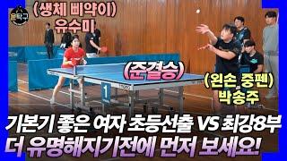 [준결승전] 유수미(부경대학교-여3부) VS 박송주(계명대학교-8부) - 제32회 전국대학생 탁구 오픈대회 241109