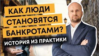 Как люди становятся банкротами