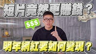 短片比長片更賺錢？Shorts、Tiktok、Reels要怎麼把流量變現？我的心得與戰略改變！【Joeman】網紅觀察室