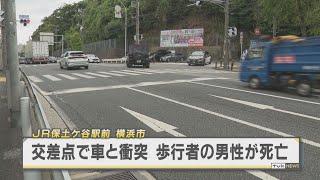 JR保土ケ谷駅前の交差点　車と衝突し歩行者の男性が死亡　横浜市