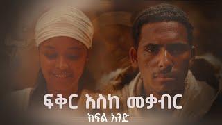 ፍቅር እስከ መቃብር  - ክፍል አንድ | Fiker Eske Mekaber  Episode 1 #etv | Ethiopia | News zena