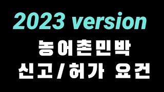 2023년 농어촌민박 사업시행지침으로 보는 농어촌민박 신고허가 요건 정리 - 제주도 부동산