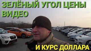 ЗЕЛЁНЫЙ УГОЛ АВТОРЫНОК, ЦЕНЫ ВИДЕО СЕГОДНЯ, ВЛАДИВОСТОК