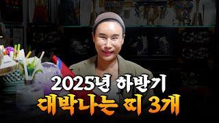 2025 을사년 하반기 '대박나는 띠' 3개 大공개