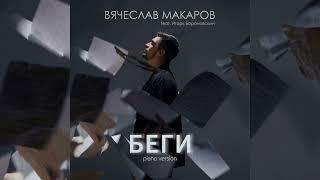 Вячеслав Макаров & Игорь Барановский - БЕГИ ( PIANO VERSION )