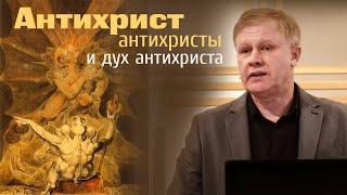 Антихрист, антихристы и дух антихриста | Проповедь