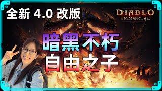 從心開始 !! 暗黑破壞神 永生不朽 4.0 大改版《自由之子》 超完整懶人包 | 4.0 改版品質全面升級