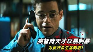 2025最新復仇爽片《諜網追兇》，高智商天才以暴制暴，為愛狂殺生猛刺激！