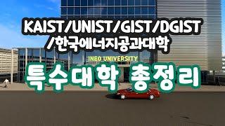 한국의 KAIST, UNIST, DGIST는 어떤 대학들인가?그들의 연구성과와, 타국의 어떤대학과 비교될수 있나? What universities are KAIST, UNIST,