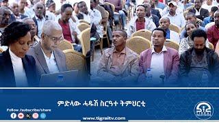 ካብ 1ይ ክሳብ 8ይ ክፍሊ ዝማሃርሉ ሓዱሽ ስርዓተ ትምህርቲ ቀሪፀ፦ ቢሮ ት/ቲ ትግራይ