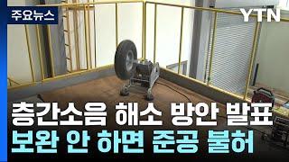 새 아파트 층간소음 해결해야 입주...보완 시공 의무화 / YTN