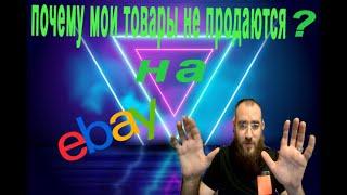 Почему не продаётся на ebay? Почему мои товары не продаются на ебей ?