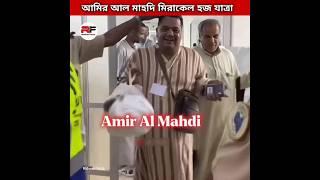 The miracle hajj journey of Amir al Mahdi