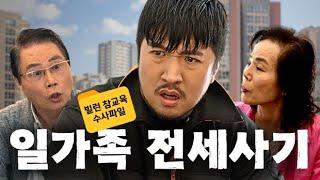 [빌런 참교육 수사파일] EP4. 상남자, 부동산 사기를 당하다  # 전세사기