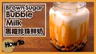 【老翻堂】黑糖珍珠鮮奶 | 自製珍珠 Brown Sugar Bubble Milk