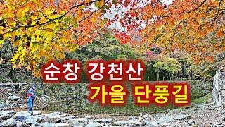 24년 순창 강천산 단풍 산책/벌써 단풍이 많이 들었어요. 이 영상을 보고 가세요/가을 등산