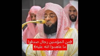 ﴿من المؤمنين رجال صدقوا ما عاهدوا. ..﴾ ~ تلاوة خاشعة تأخذك لعالم آخر  للشيخ بدر التركي .