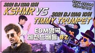 [EDM레전드#2]카슈미르 vs 티미트럼펫 |KSHMR vs Timmy Trumpet #181