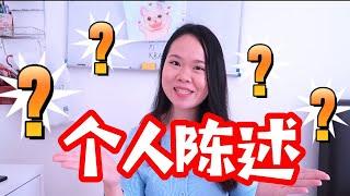 【中国留学申请】 怎么写好个人陈述 ? 避免犯下哪些错误？Personal Statement 要注意什么！