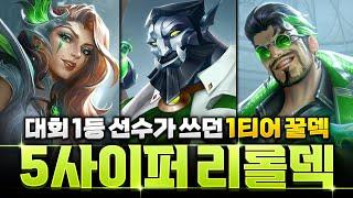【롤토체스 강의】대회에서 압도적으로 1등한 바로 그덱! 5사이퍼 리롤덱 완벽 공략
