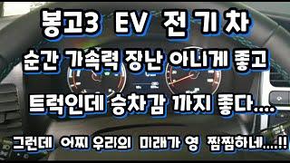 봉고3  EV  전기차   완전 신세계 입니다              그러나 앞으로 저의 미래는..ㅜㅜ